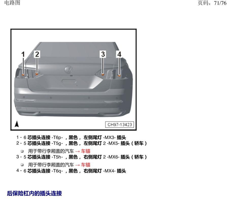 上海大众朗逸 MQB 插头 电路图