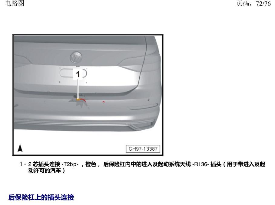 上海大众朗逸 MQB 插头 电路图