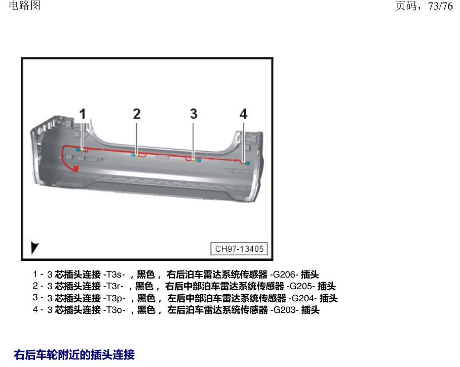 上海大众朗逸 MQB 插头 电路图