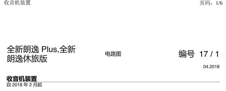 上海大众朗逸 MQB 收音机装置 电路图