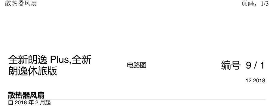 上海大众朗逸 MQB 散热器风扇 电路图