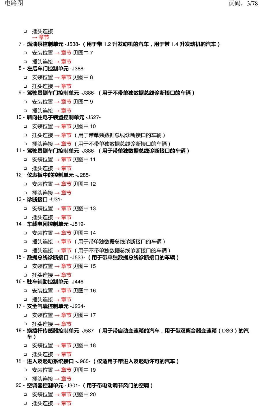 上海大众朗逸 MQB 汽车中部的控制器 电路图