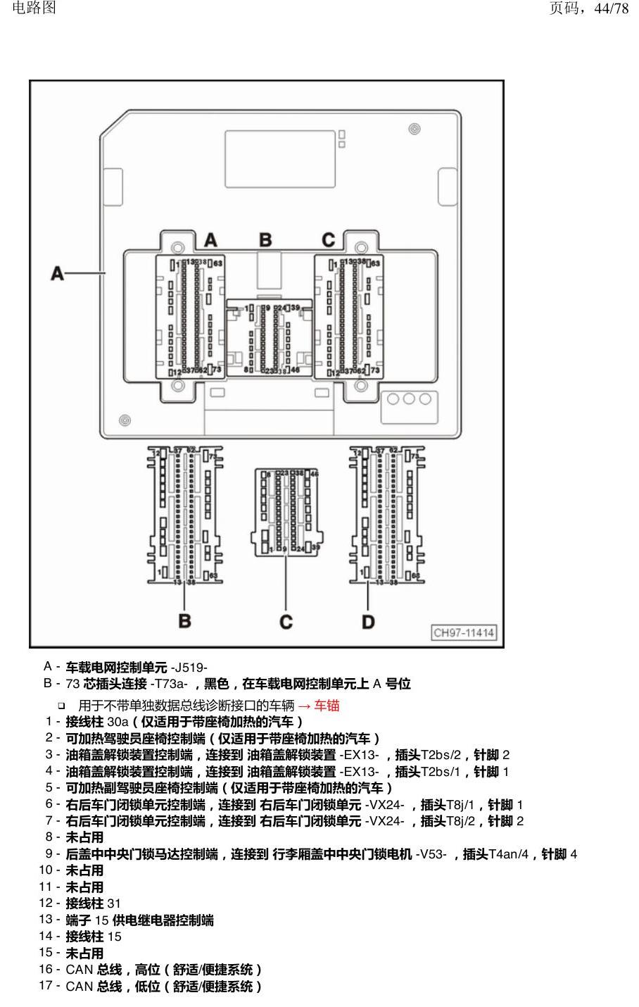 上海大众朗逸 MQB 汽车中部的控制器 电路图