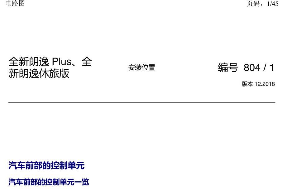 上海大众朗逸 MQB 汽车前部的控制器 电路图