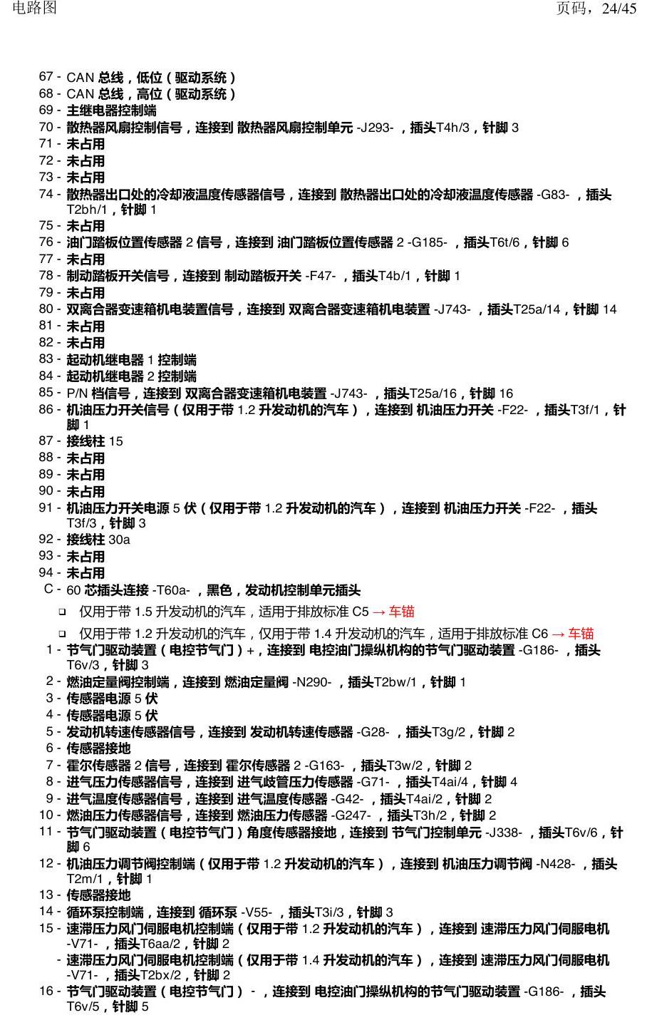 上海大众朗逸 MQB 汽车前部的控制器 电路图