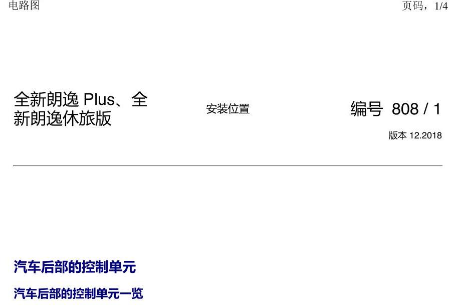 上海大众朗逸 MQB 汽车后部的控制器 电路图