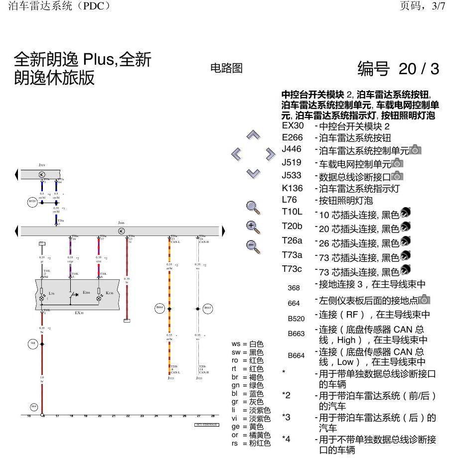 上海大众朗逸 MQB 泊车雷达系统 电路图