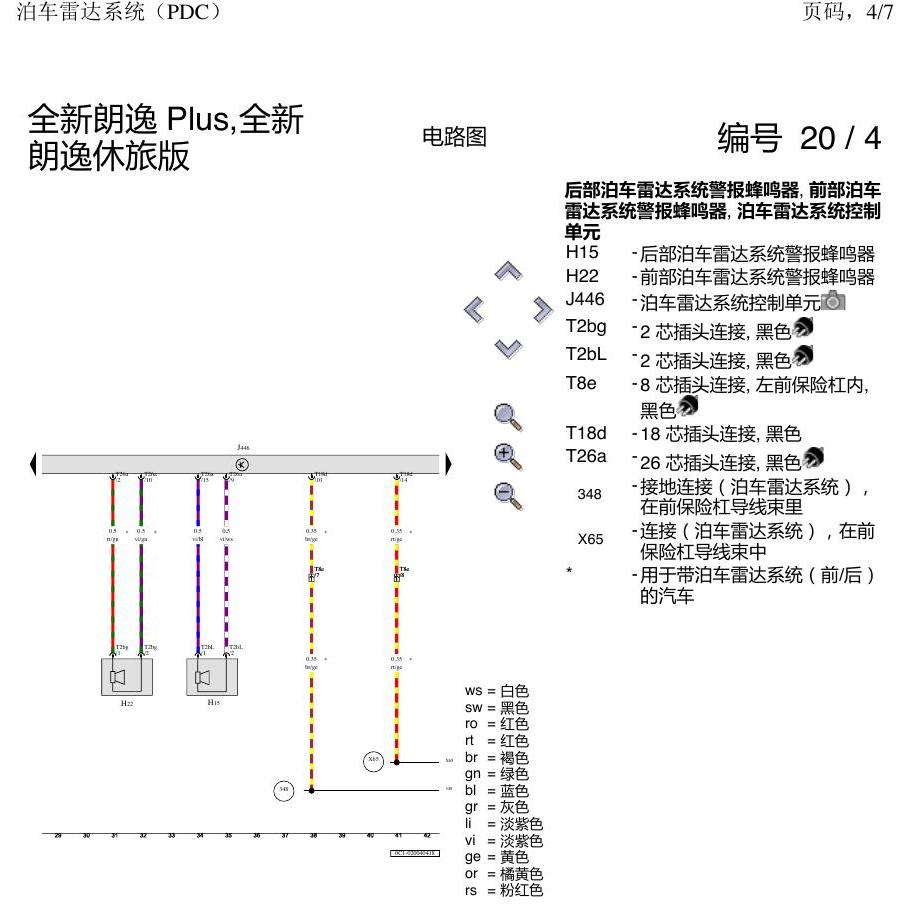 上海大众朗逸 MQB 泊车雷达系统 电路图