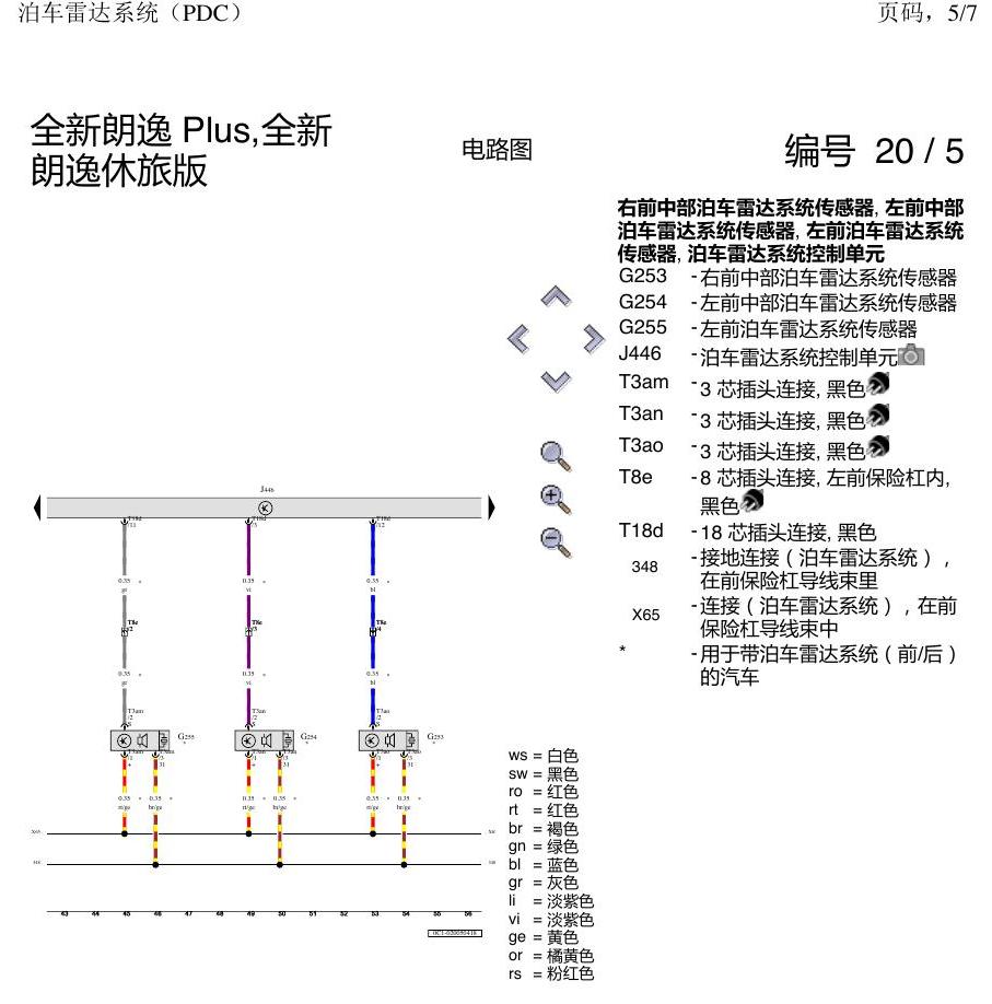 上海大众朗逸 MQB 泊车雷达系统 电路图
