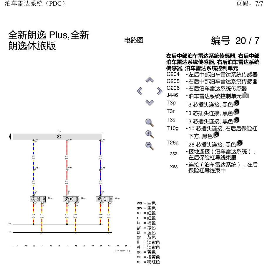 上海大众朗逸 MQB 泊车雷达系统 电路图