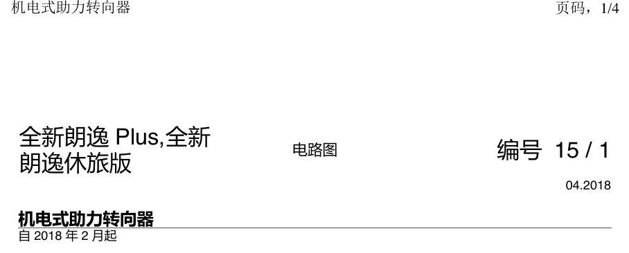 上海大众朗逸 MQB 电子方向机 电路图