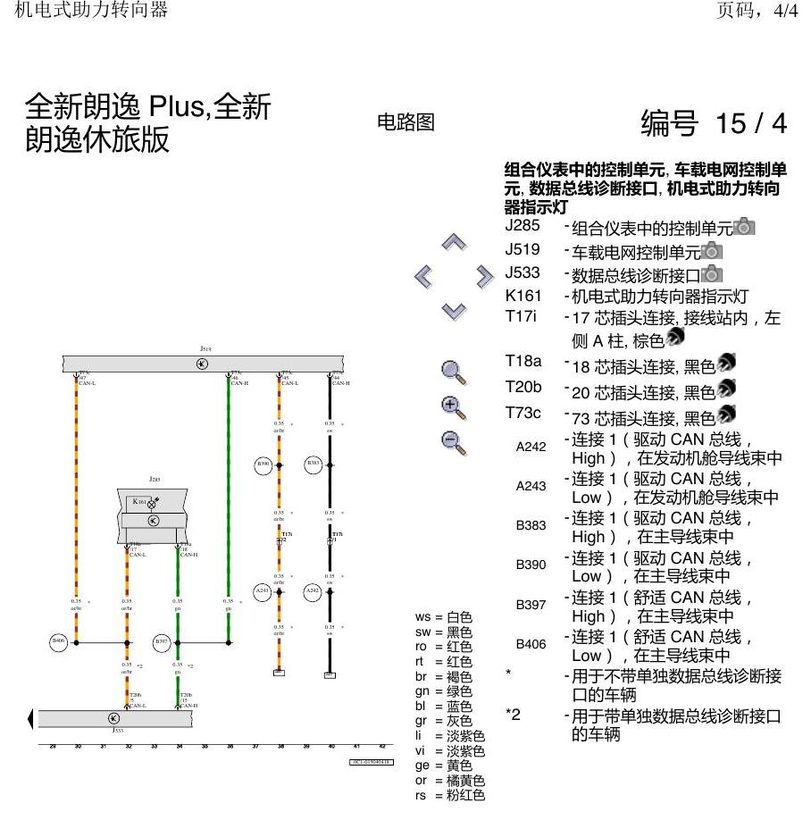 上海大众朗逸 MQB 电子方向机 电路图