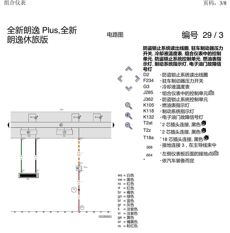 上海大众朗逸 MQB 组合仪表 电路图