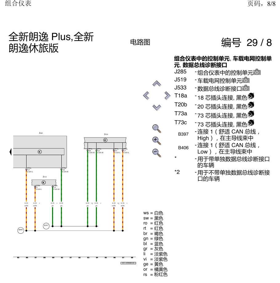 上海大众朗逸 MQB 组合仪表 电路图