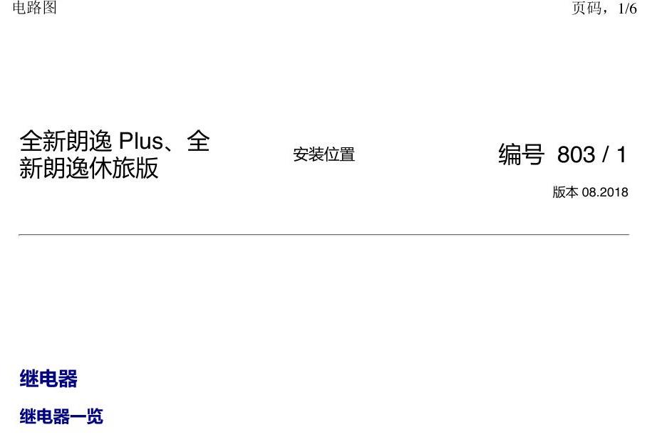 上海大众朗逸 MQB 继电器 电路图