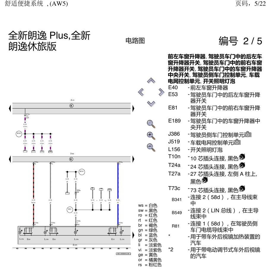 上海大众朗逸 MQB 舒适 AW5 电路图