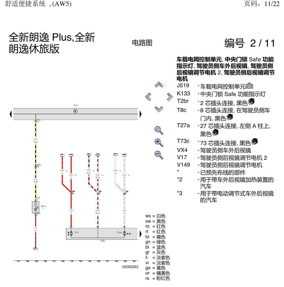 上海大众朗逸 MQB 舒适 AW5 电路图