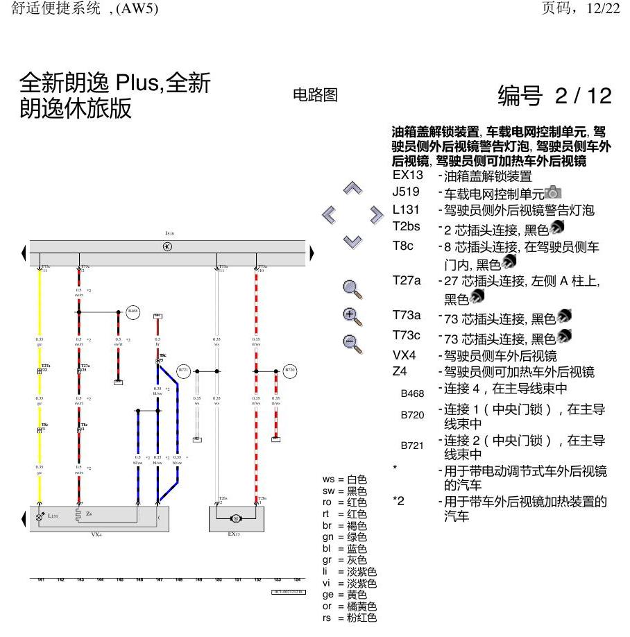 上海大众朗逸 MQB 舒适 AW5 电路图