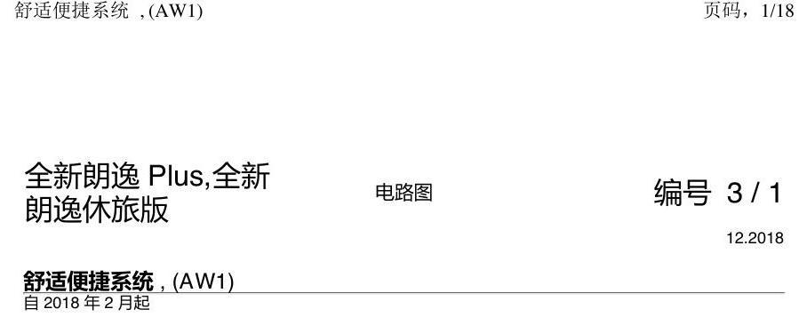 上海大众朗逸 MQB 舒适系统 AW1 电路图