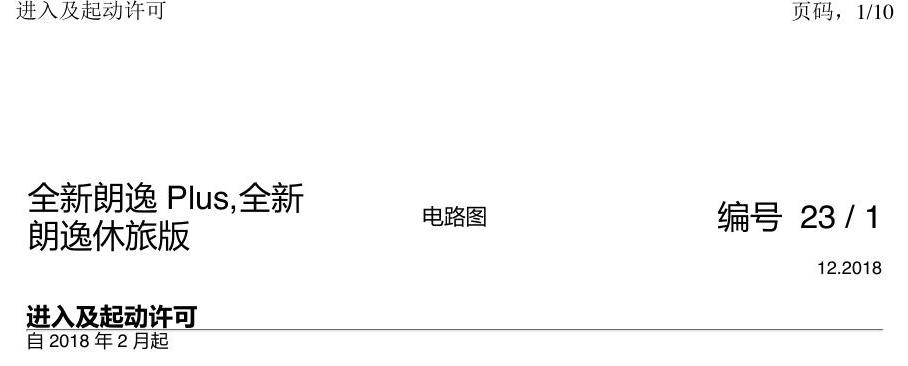 上海大众朗逸 MQB 进入及启动许可 电路图