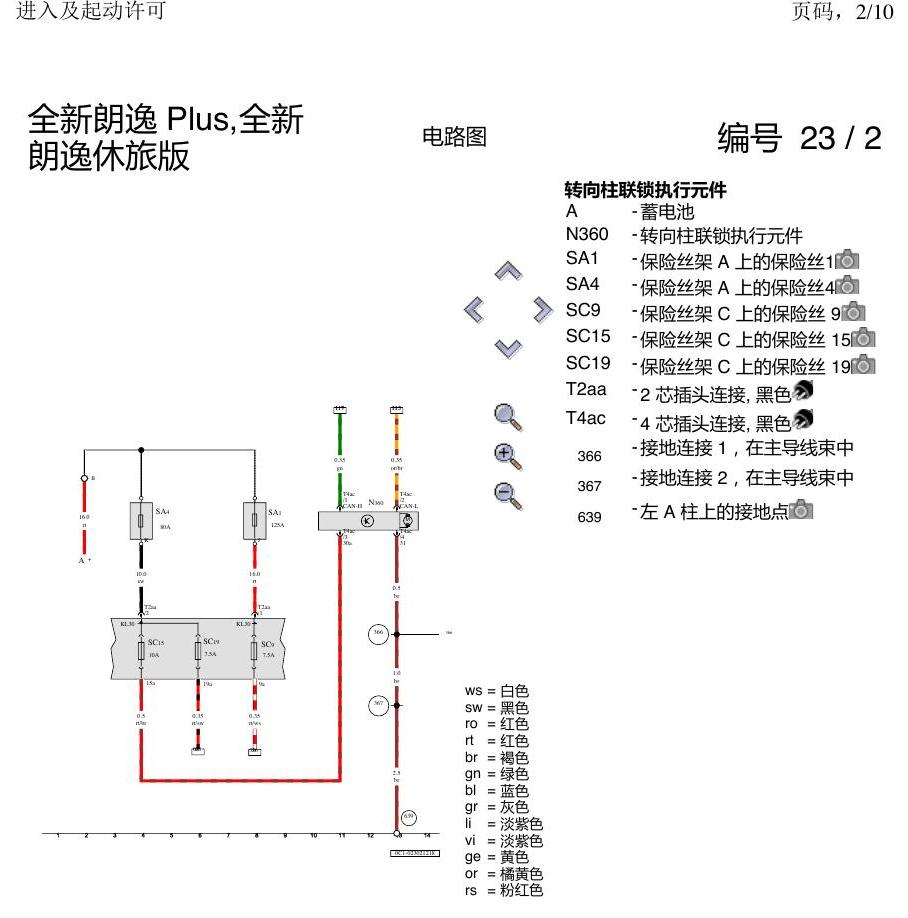 上海大众朗逸 MQB 进入及启动许可 电路图