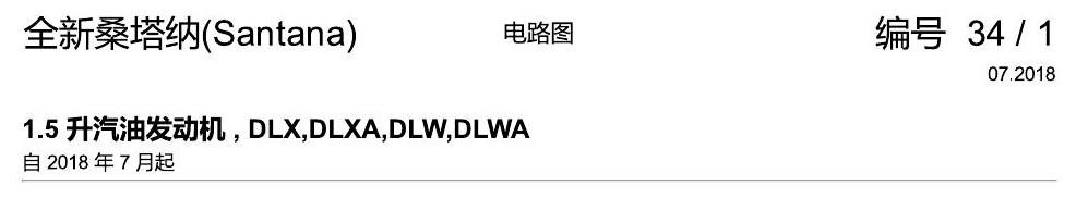 上海大众桑塔纳1.5 1.5 升汽油发动机 , DLX,DLXA,DLW,DLWA 电路图