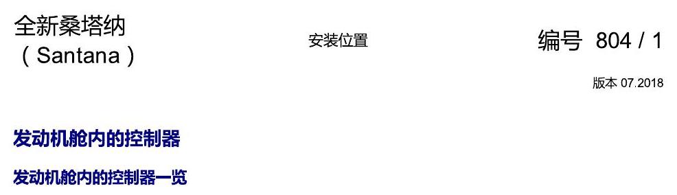 上海大众桑塔纳1.5 安装位置 发动机舱内的控制器 电路图