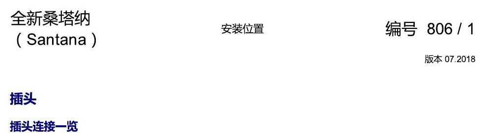 上海大众桑塔纳1.5 安装位置 插头 电路图