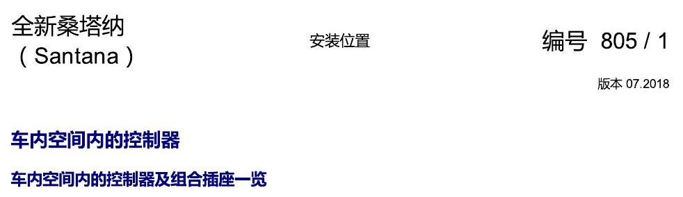 上海大众桑塔纳1.5 安装位置 车内空间的控制器 电路图