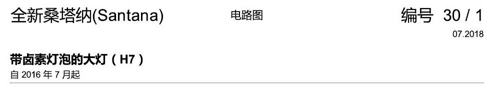 上海大众桑塔纳1.5 带卤素灯泡的大灯(H7) 电路图