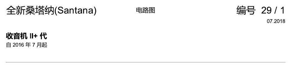 上海大众桑塔纳1.5 收音机 II+ 代 电路图