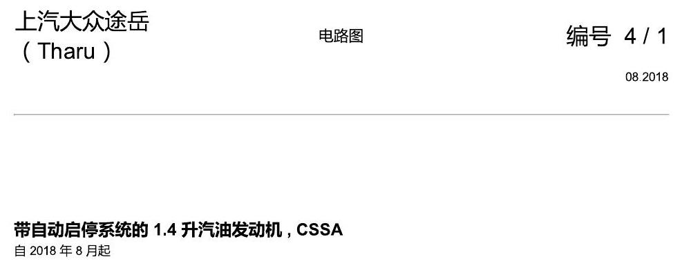 上海大众涂岳 1.4 发动机 CSSA 电路图