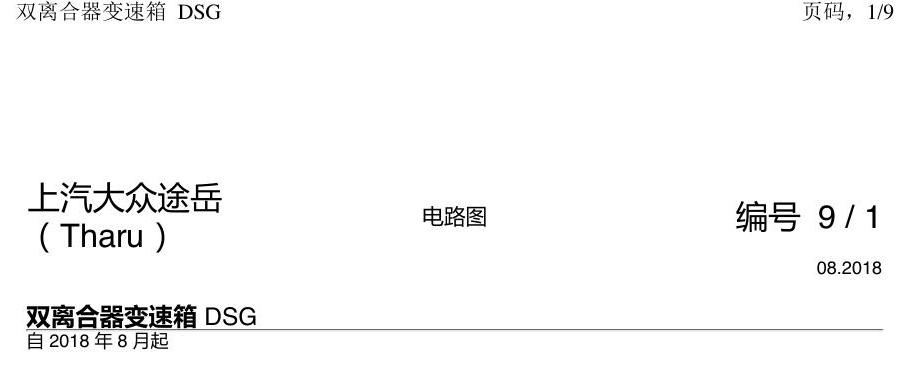 上海大众涂岳 DSG DQ200 电路图