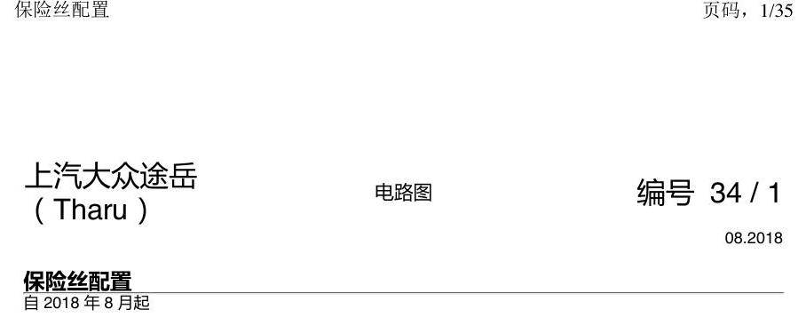 上海大众涂岳 保险丝配置 电路图