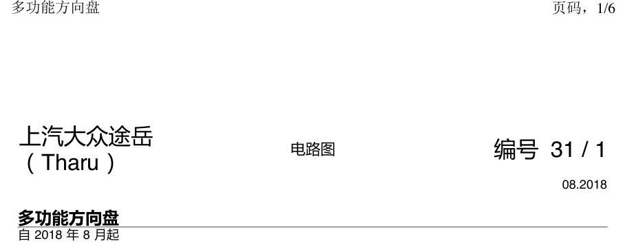 上海大众涂岳 多功能方向盘 电路图