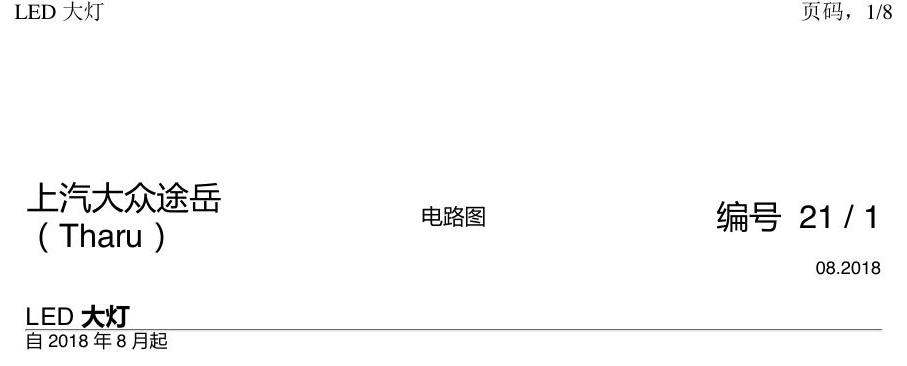 上海大众涂岳 大灯 电路图