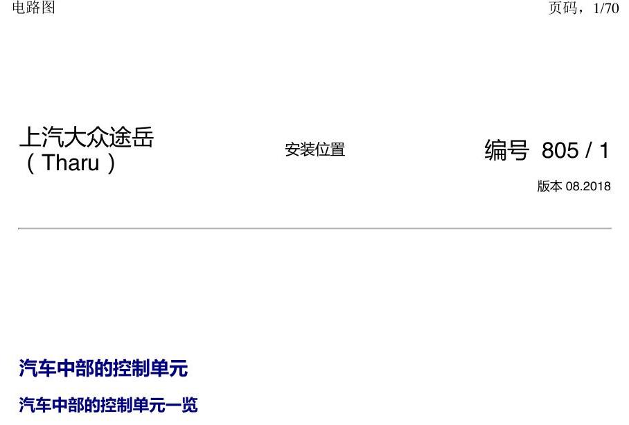 上海大众涂岳 中部控制单元 电路图