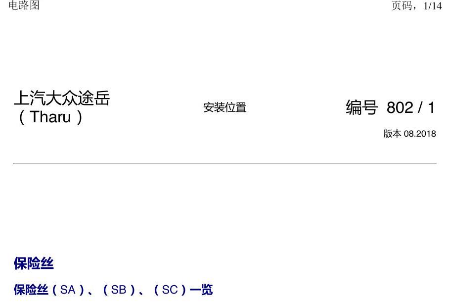 上海大众涂岳 保险丝 电路图