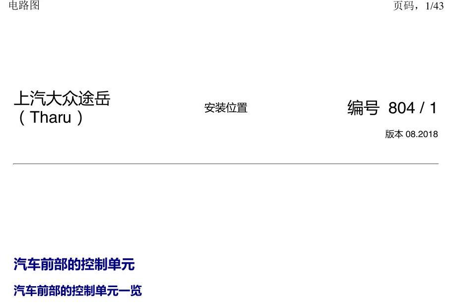 上海大众涂岳 前部控制单元 电路图