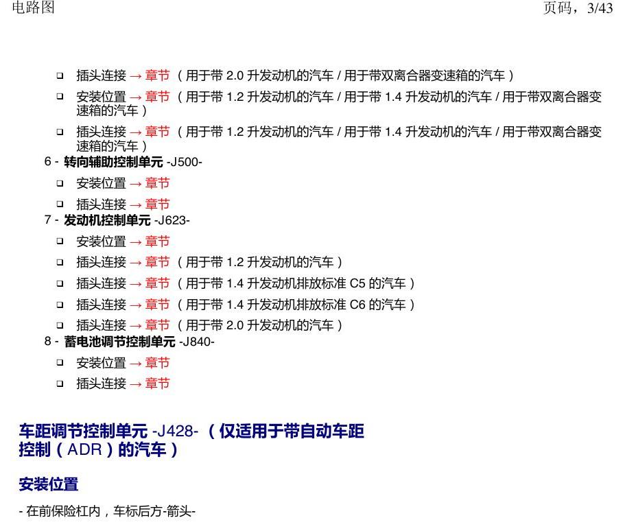 上海大众涂岳 前部控制单元 电路图