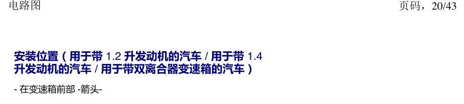 上海大众涂岳 前部控制单元 电路图