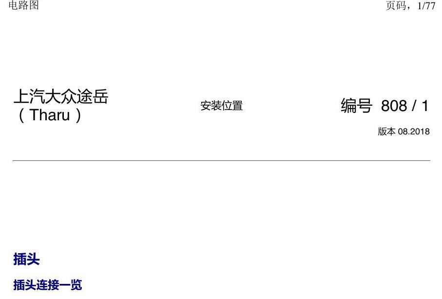 上海大众涂岳 插头 电路图