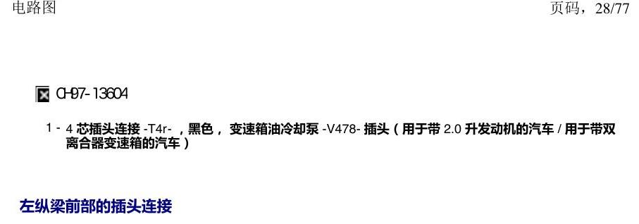 上海大众涂岳 插头 电路图