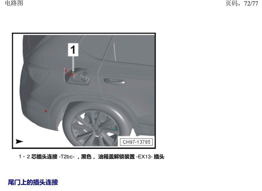 上海大众涂岳 插头 电路图