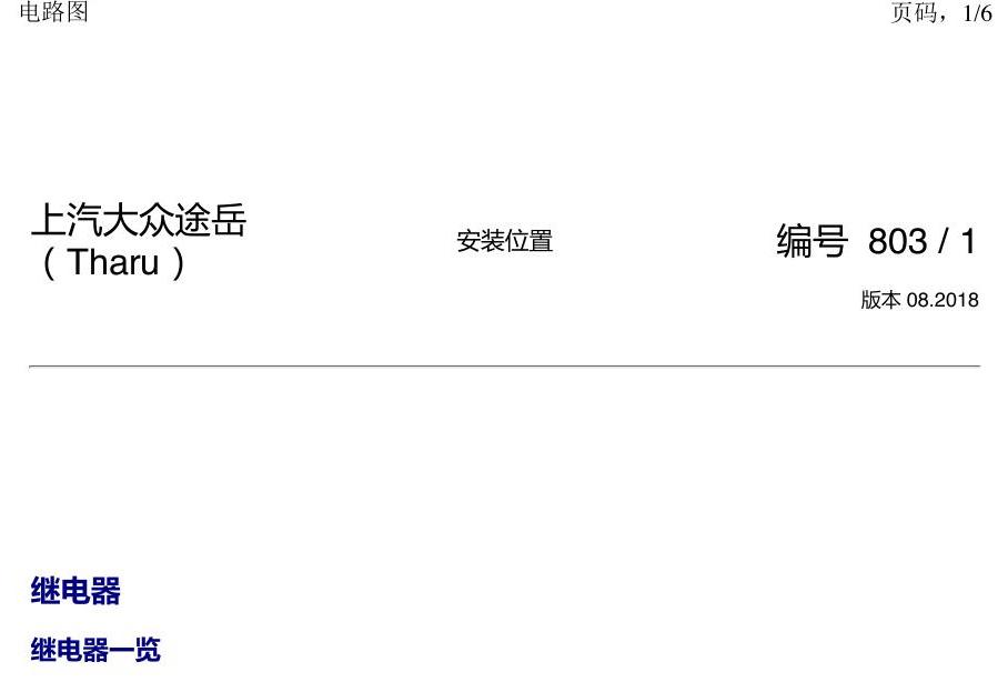 上海大众涂岳 继电器 电路图
