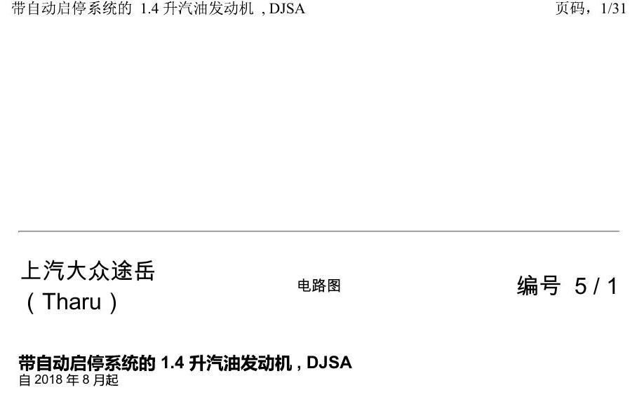 上海大众涂岳 带自动启停系统的 1.4 升汽油发动机 , DJSA 电路图