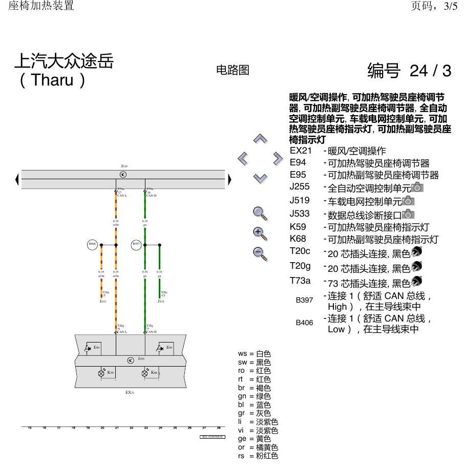上海大众涂岳 座椅加热 电路图