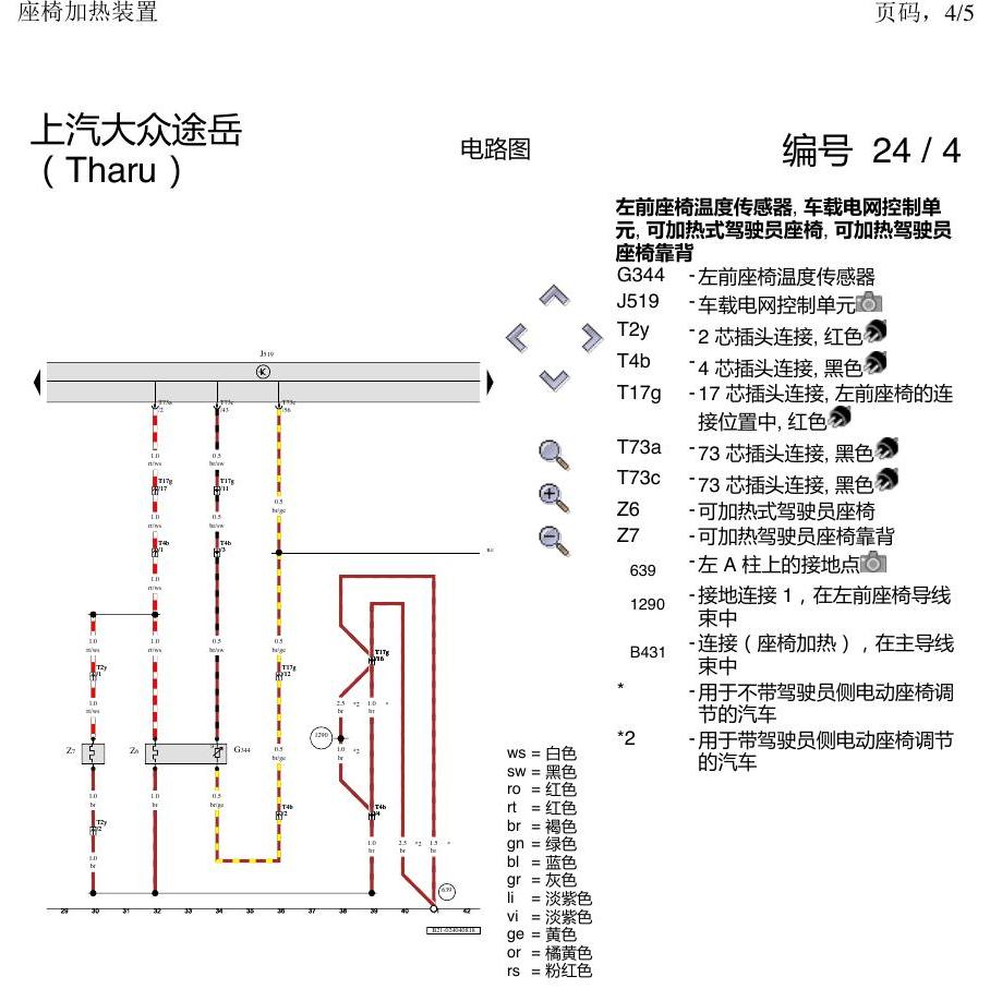 上海大众涂岳 座椅加热 电路图