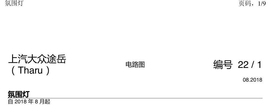上海大众涂岳 氛围灯 电路图