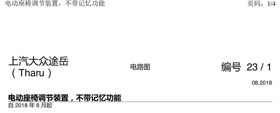 上海大众涂岳 电动座椅 不带记忆 电路图